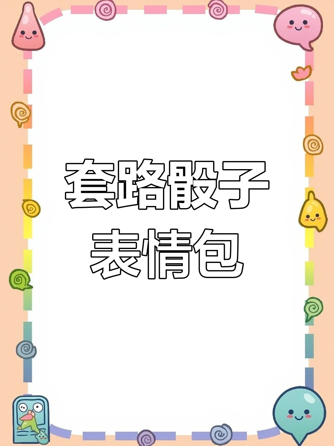 公鸡套路骰子表情包,公号里的趣味互动