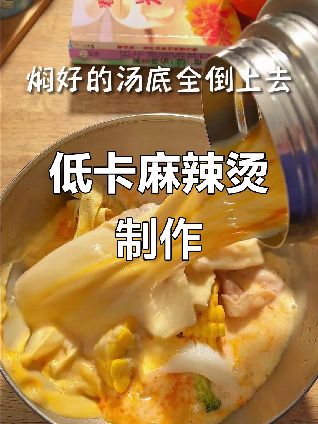 不会做饭的我,给老婆做减脂麻辣烫,低卡又美味