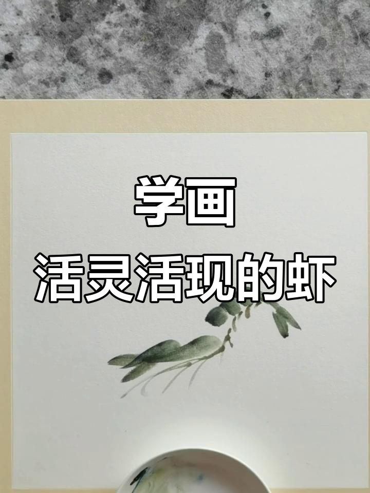 零基础学国画:如何轻松画出栩栩如生的虾