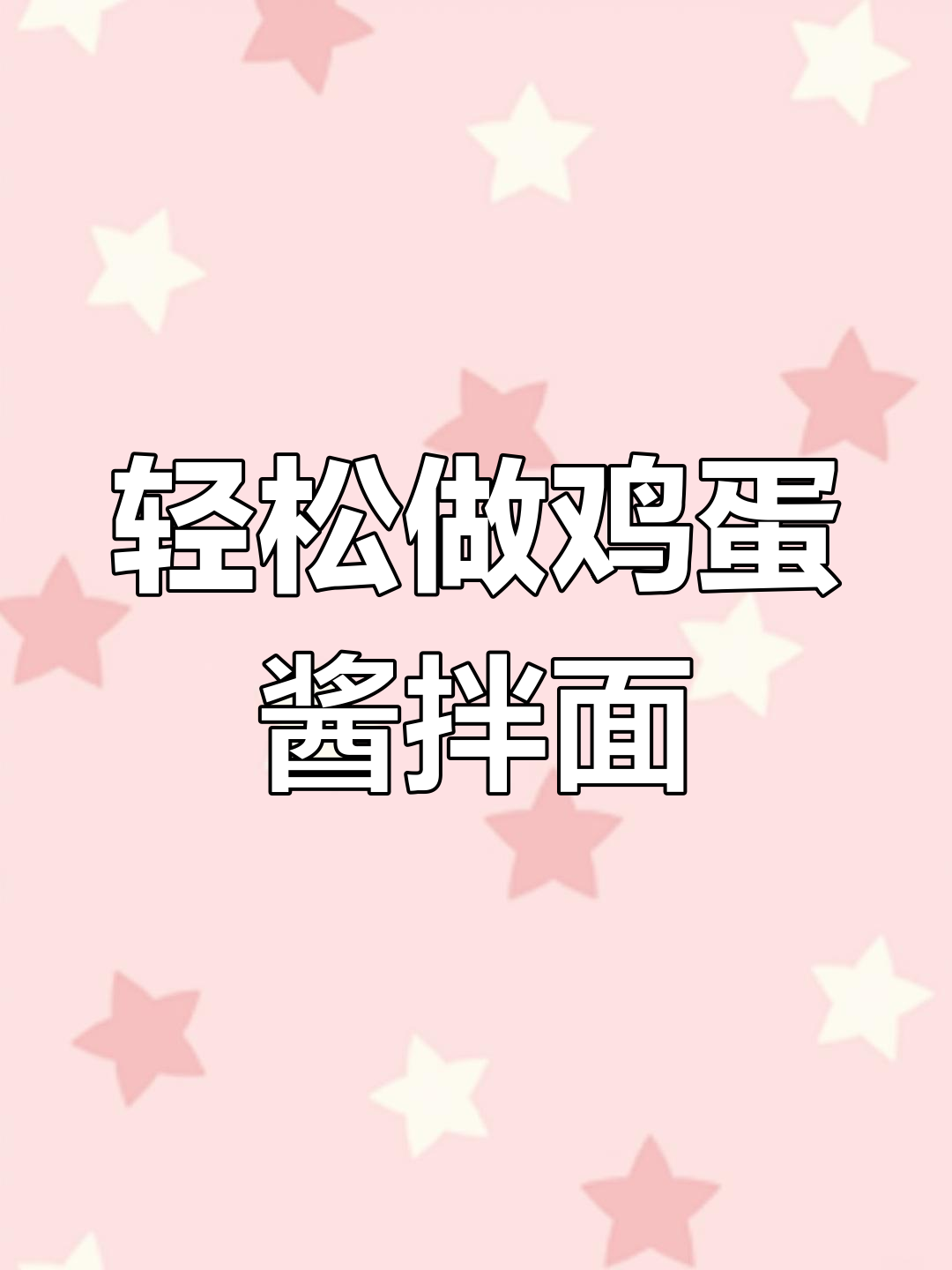 一周吃八次的鸡蛋酱拌面,做法超简单又美味