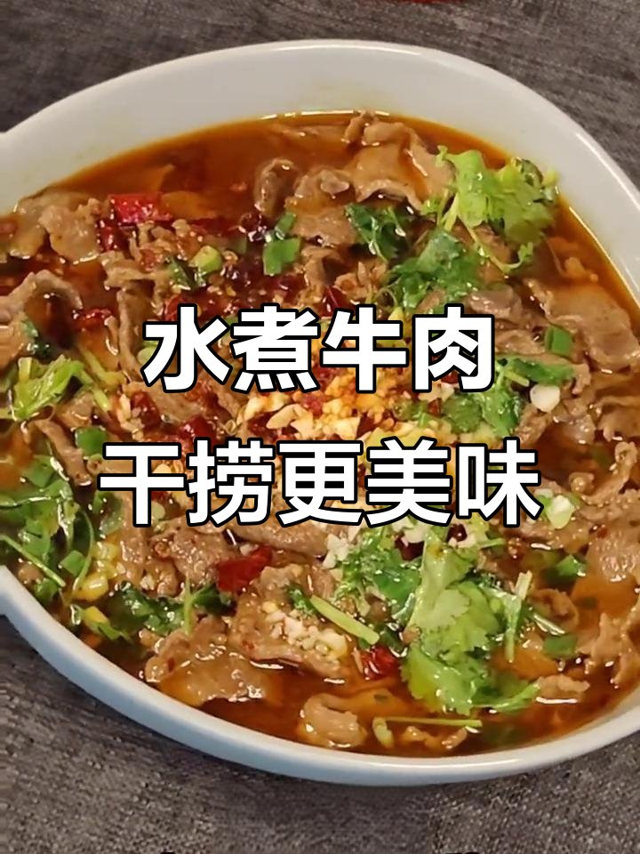 鲜香麻辣水煮牛肉,汤汁拌饭能多吃两碗