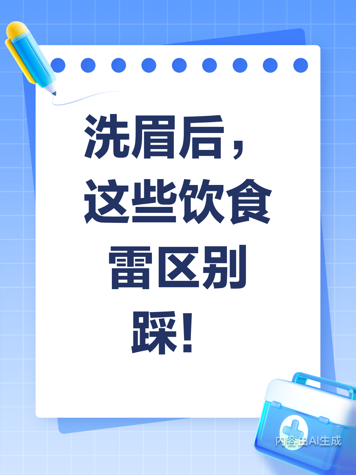 洗眉后吃啥?这些饮食禁忌你得知道!