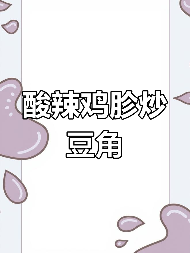 酸豆角炒鸡胗,开胃又下饭,米饭必备!