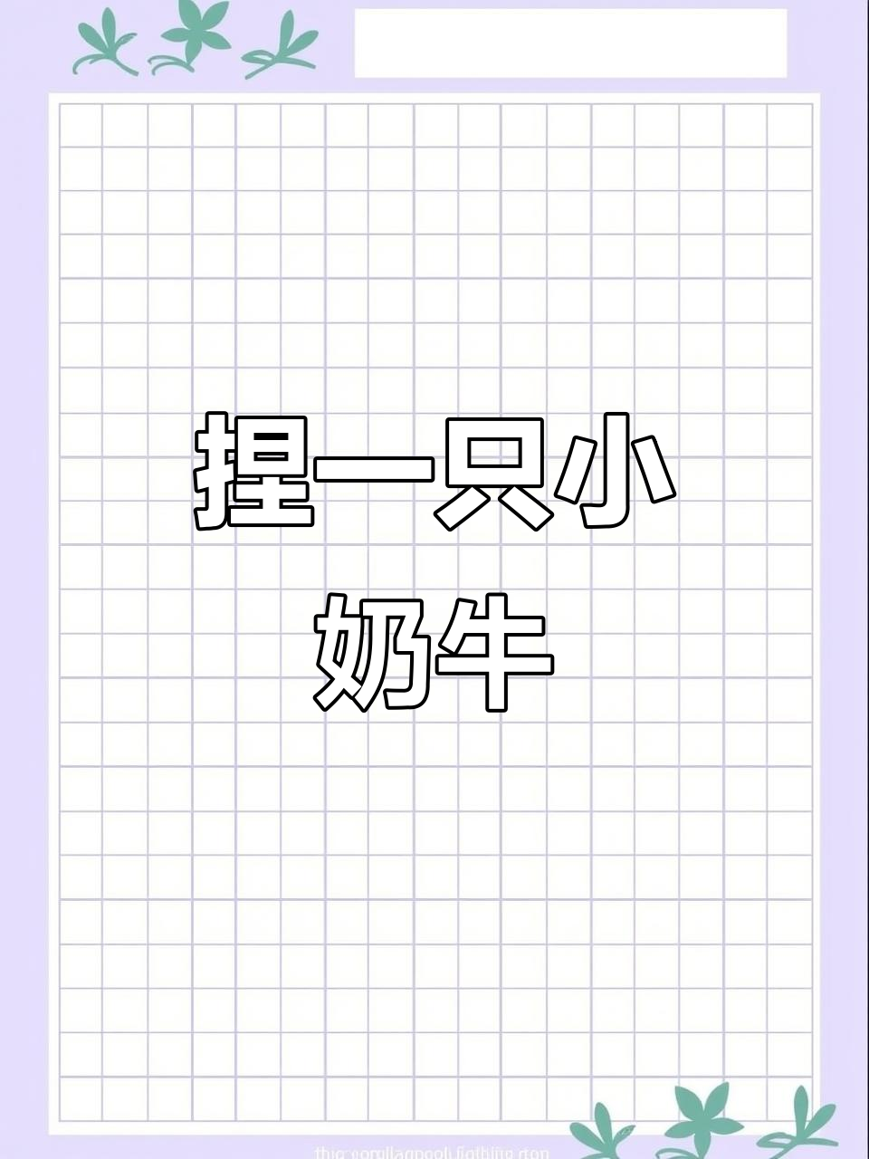 小奶牛粘土制作,简单步骤教你做可爱小动物