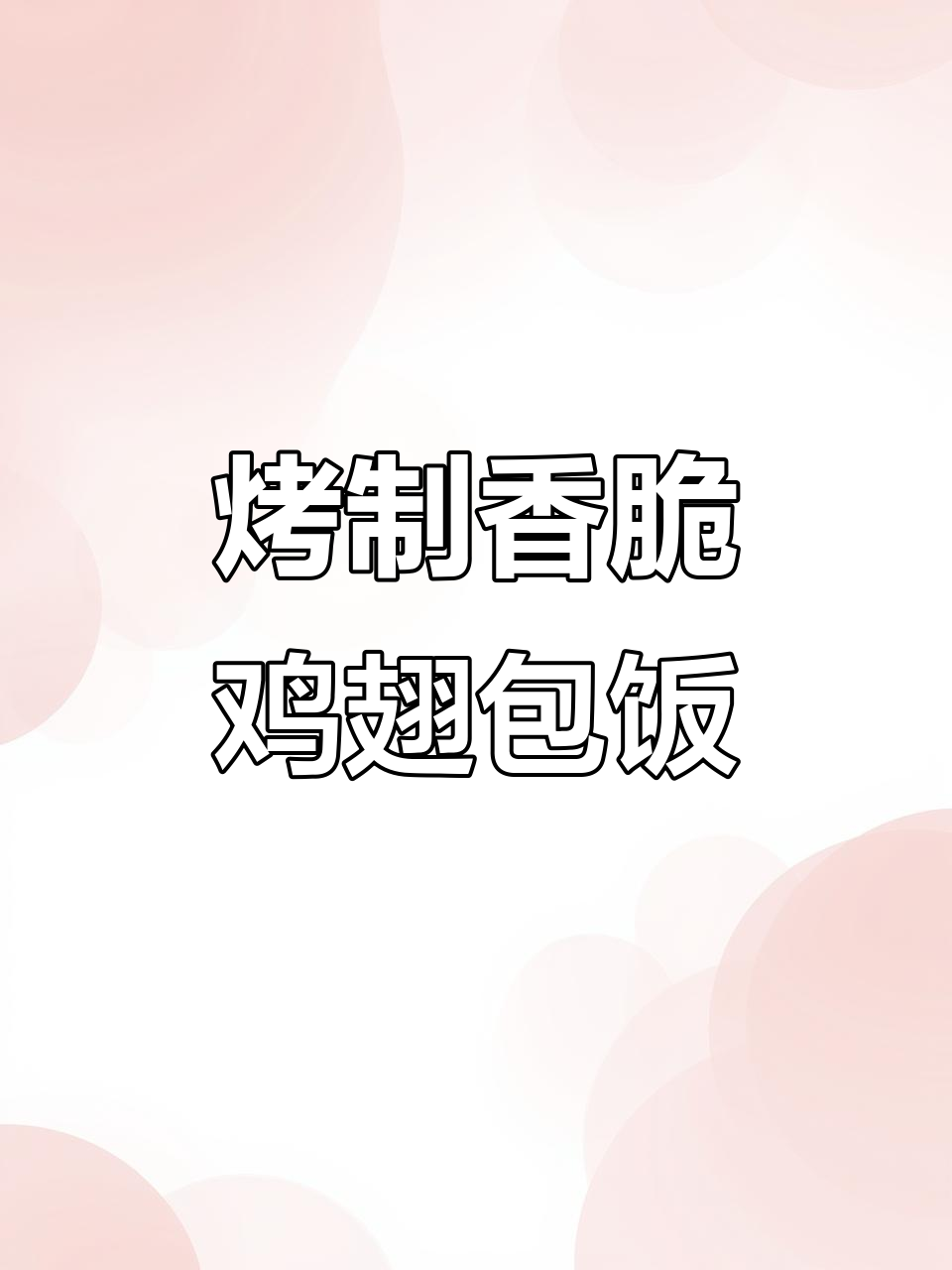 奥尔良鸡翅包饭,空气炸锅轻松做早餐