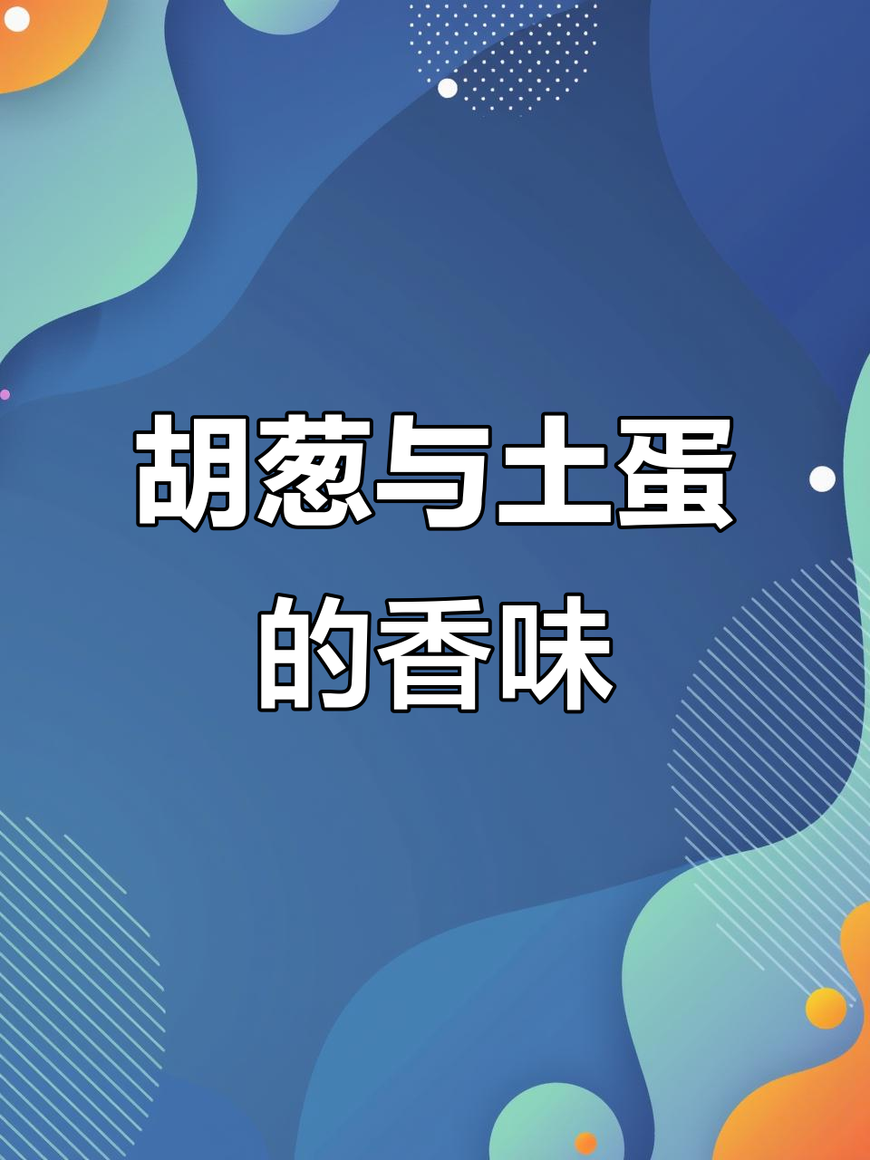 拔胡葱,煎鸡蛋,香气扑鼻,真是春季的美味享受!