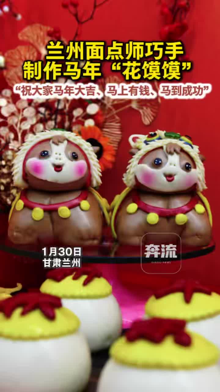 兰州面点师巧手制作马年“花馍馍”，祝大家马年大吉、马上有钱、马到成功