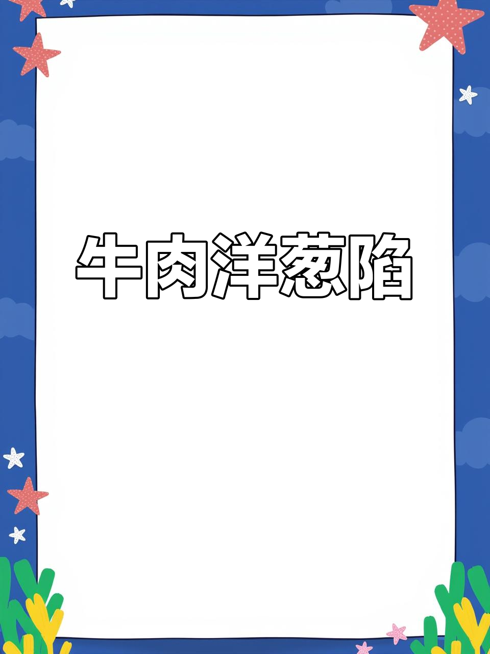 牛肉洋葱馅，包啥都好吃！营养又美味