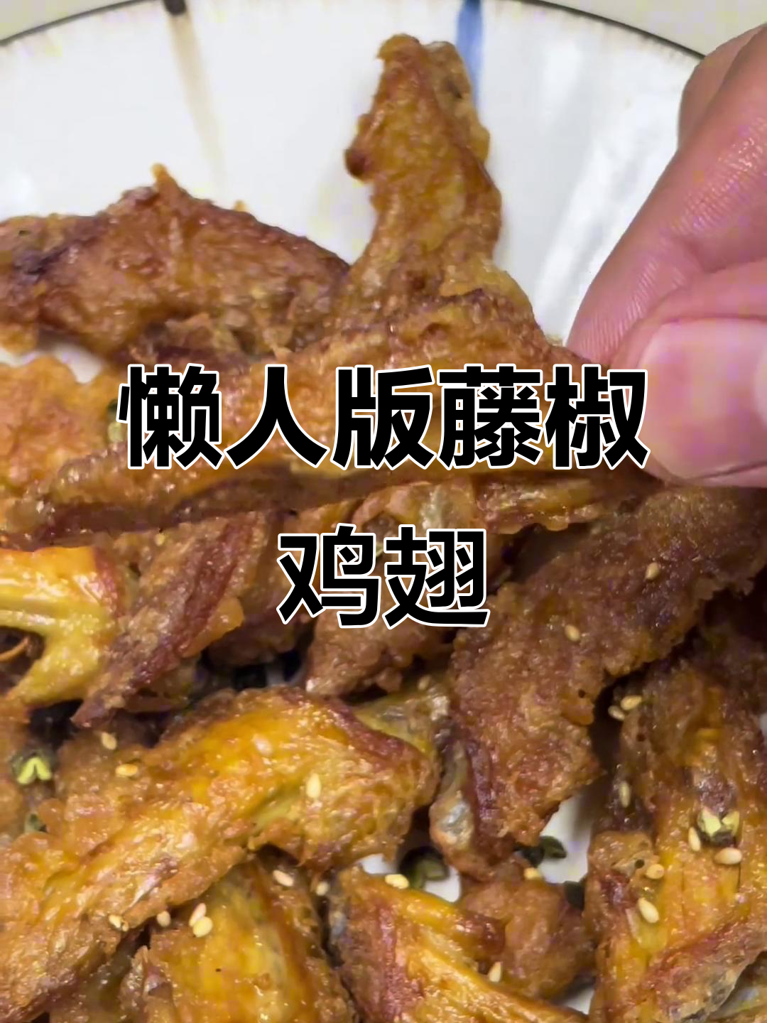 藤椒鸡翅尖,酥脆麻香轻松做