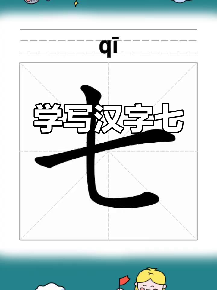 一年级必学汉字“七”的书写技巧,轻松掌握笔画顺序