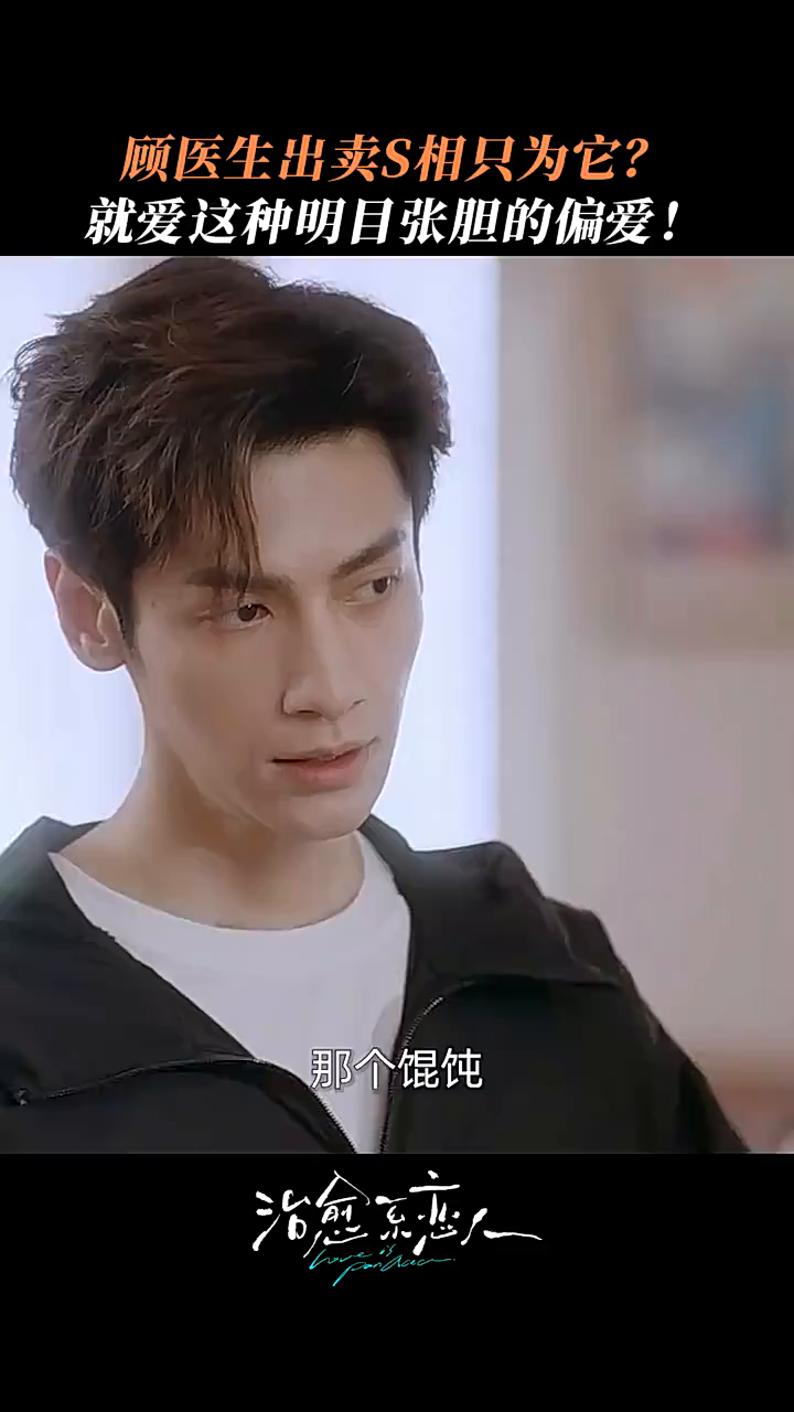 治愈系恋人:是什么!让我们顾医生不惜出卖S相!