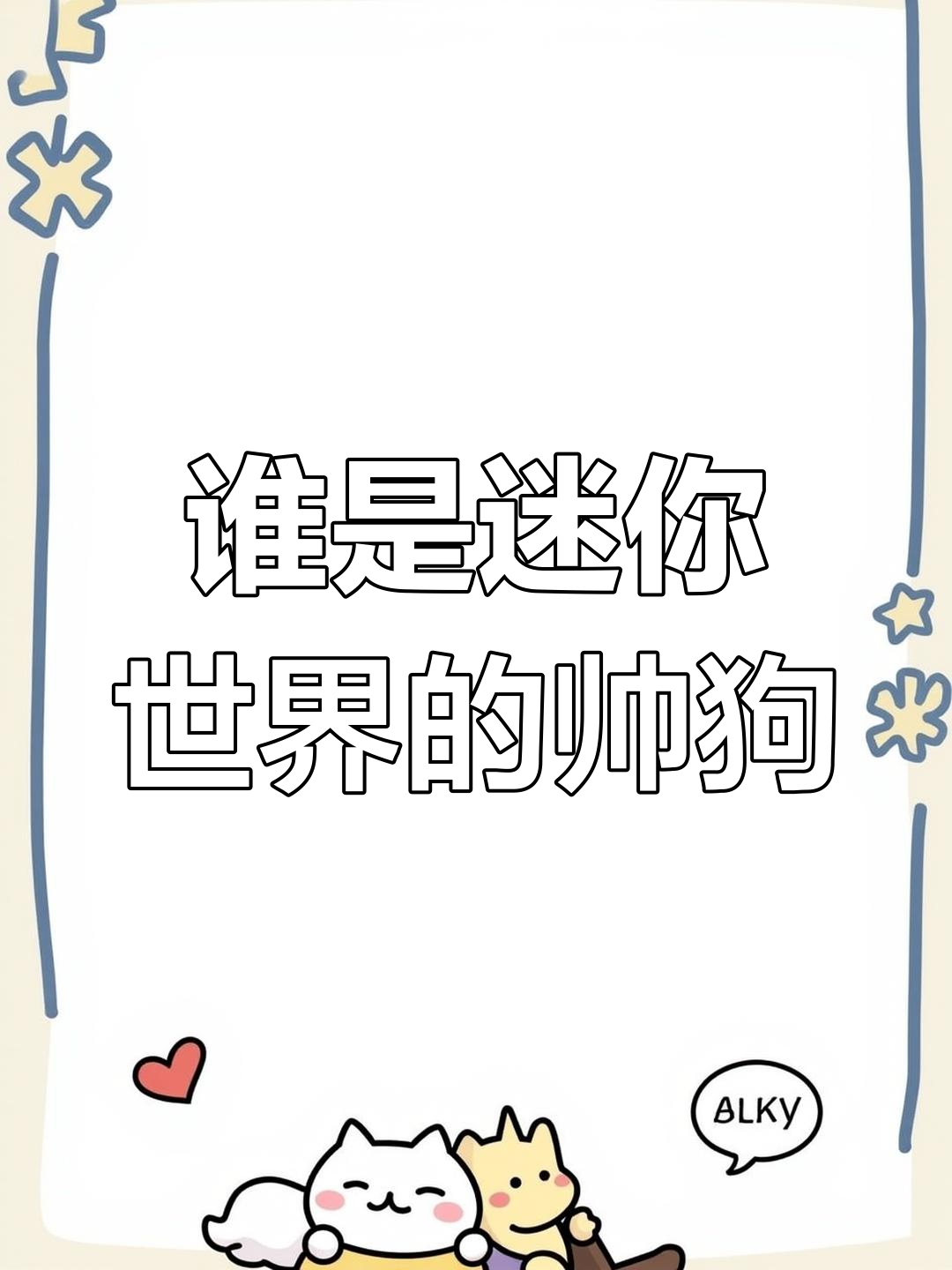 迷你世界狙击对决，谁才是真正的帅狗？吃蛋糕环节大比拼