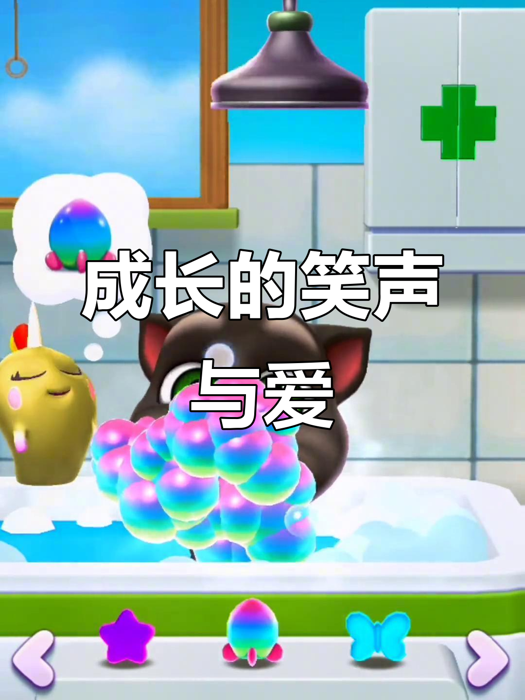 汤姆猫的成长故事:笑脸与爱的拥抱