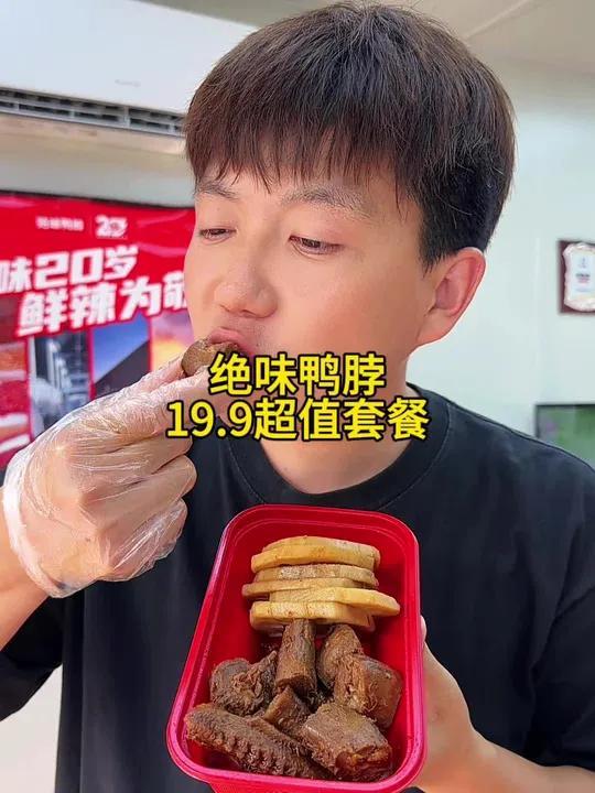 绝味鸭脖超值套餐19.9,太合适了,快囤,不用随时退