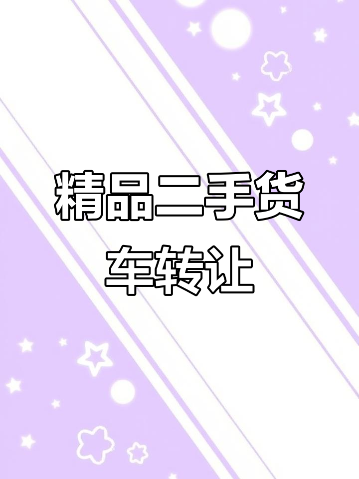 二手货车转让,4米2车厢轻松跑长途