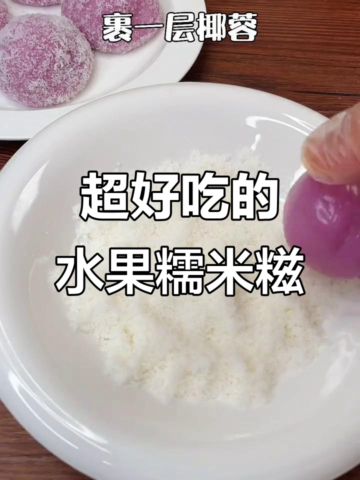 水果糯米糍,简单又好吃!软糯拉丝的完美甜品