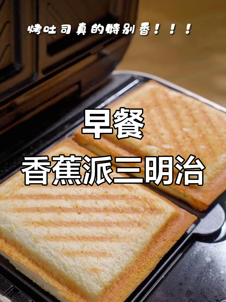 5分钟搞定香蕉派三明治,早餐也能这么简单!