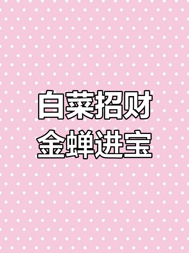 白菜与金蝉的财富故事:寓意深远的家居摆件