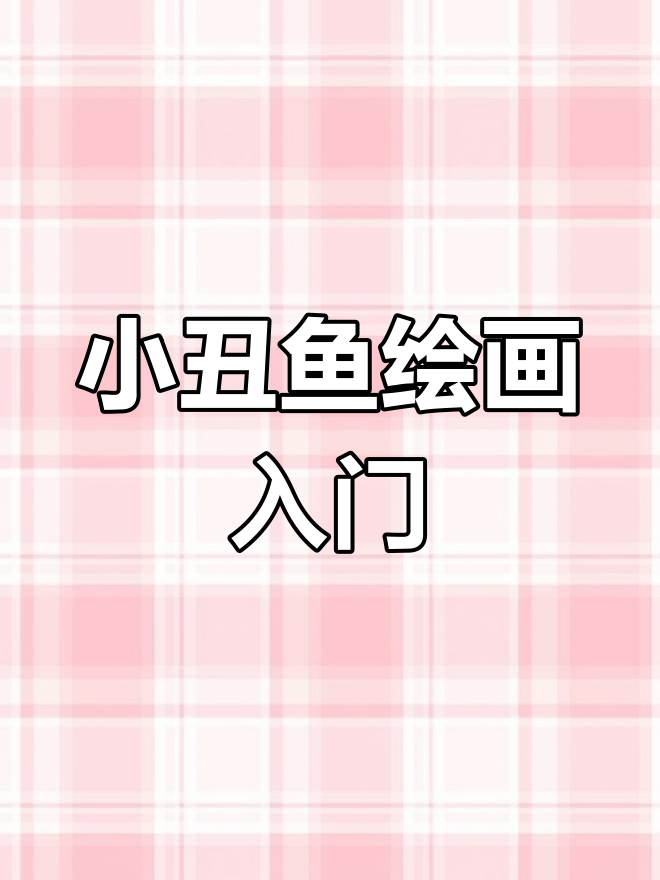 100天绘画挑战:小丑鱼绘制教程