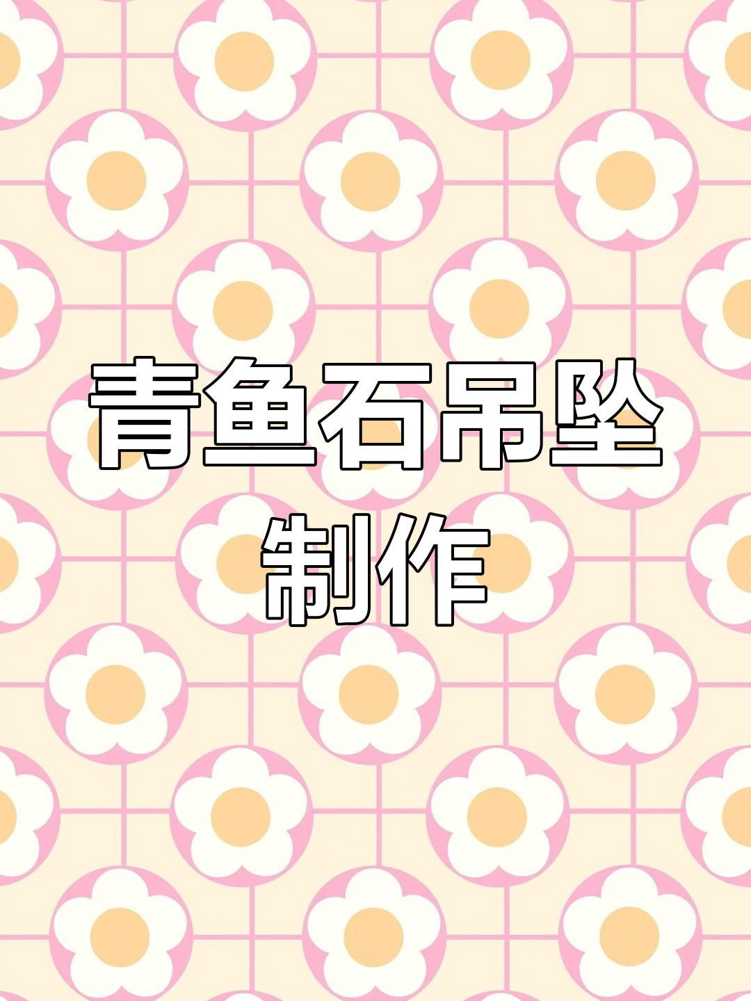 青鱼石加工揭秘:从骨头中取出完美吊坠