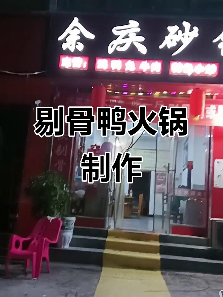 余庆砂锅剔骨鸭火锅,做法超简单!