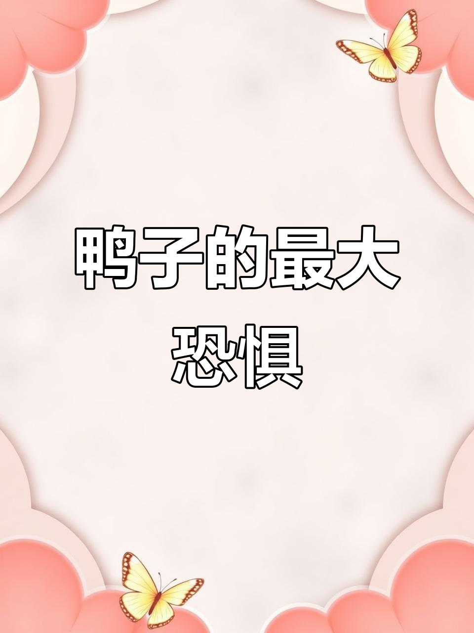 鸭子最怕什么？竟然被这种东西吓到！
