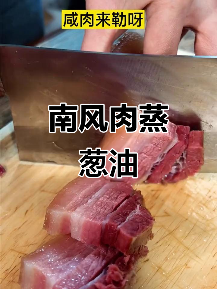 咸肉炖葱干,女女的独特美味