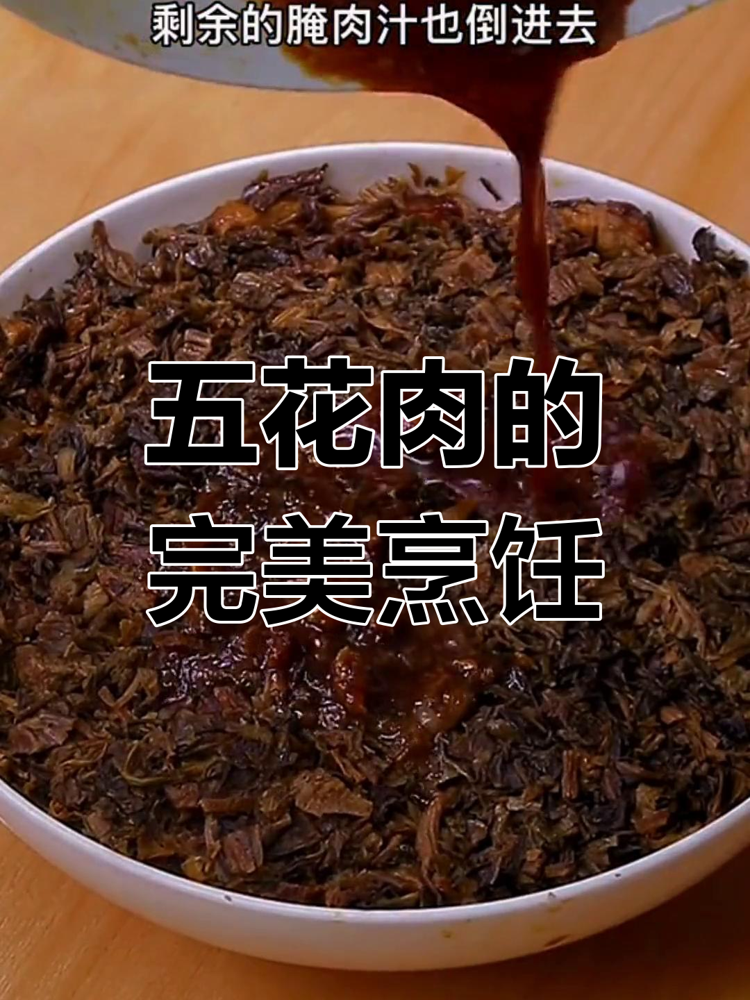 梅菜扣肉的家常做法