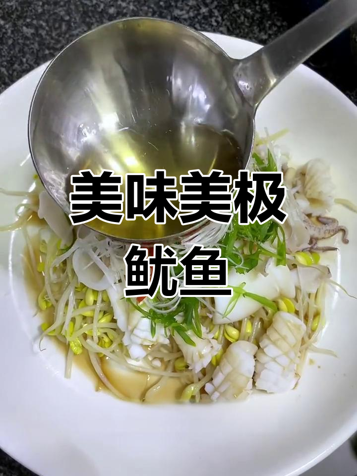 美极鱿鱼的做法,轻松掌握