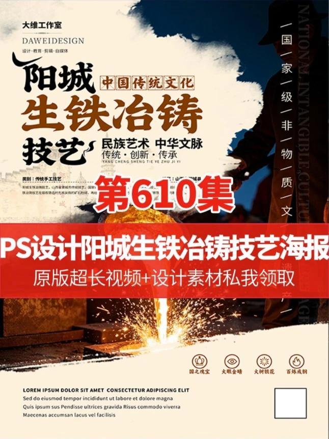 一纸海报，铸千年铁魂｜阳城生铁冶铸技艺设计全过程复古排版教学 #PS设计阳城生铁冶铸技艺非