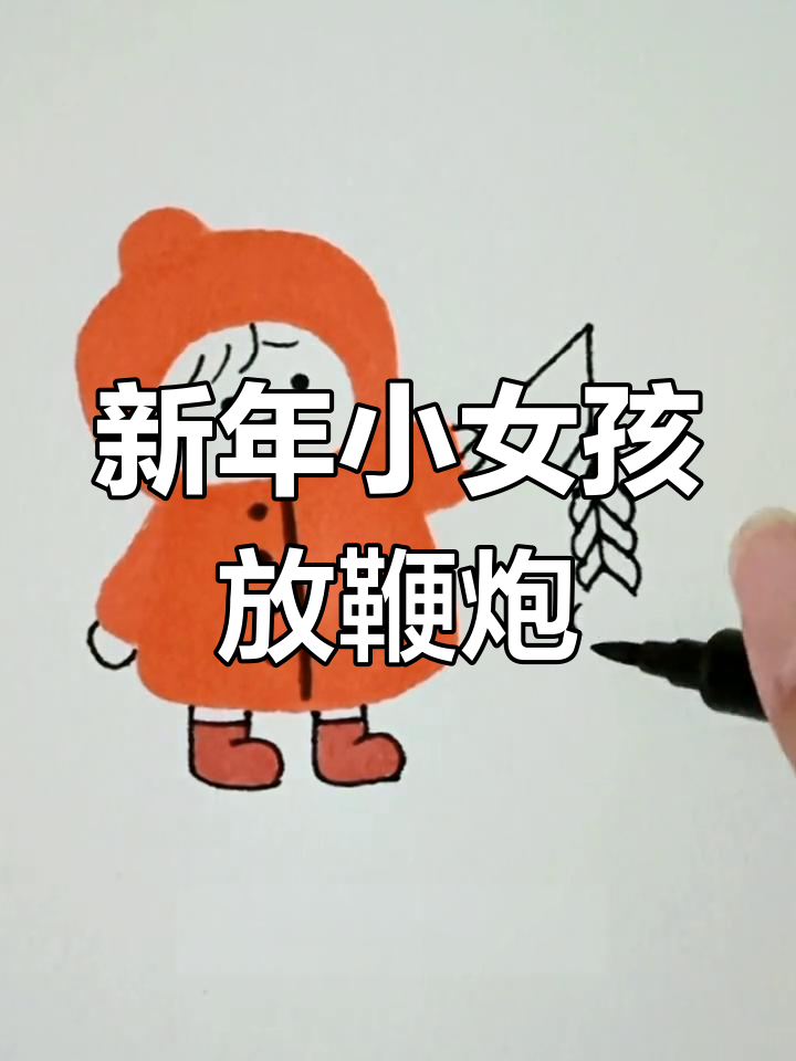 简单易学的鞭炮女孩简笔画教程