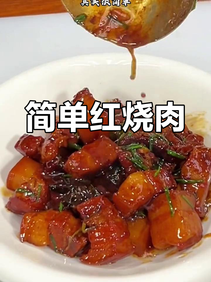 红烧肉的家常做法,轻松学会