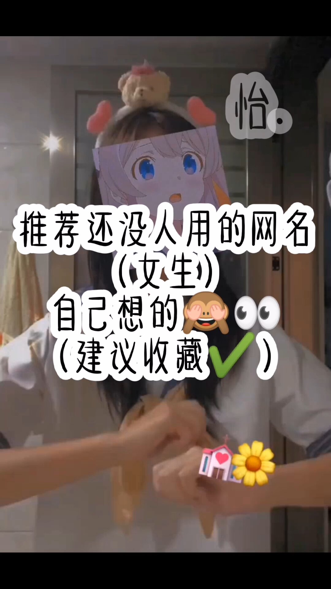 推荐没人用的网名(似女生的o)