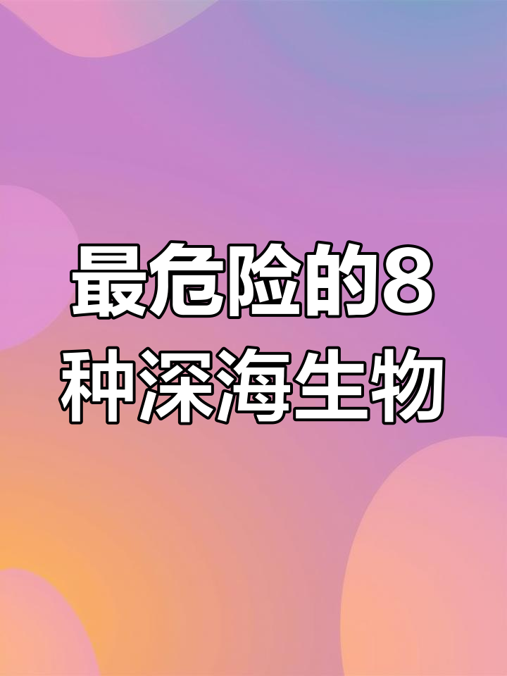 深海八大最危险动物,黑巨口鱼竟是其中之一