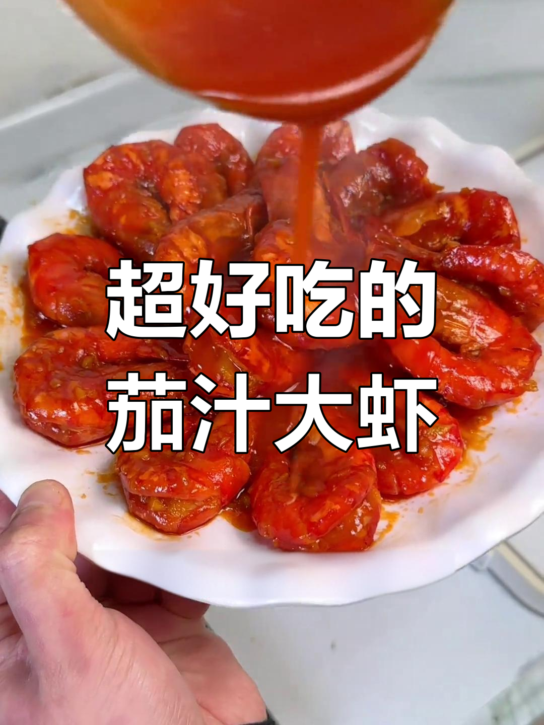 酸甜茄汁大虾,轻松做出美味硬菜