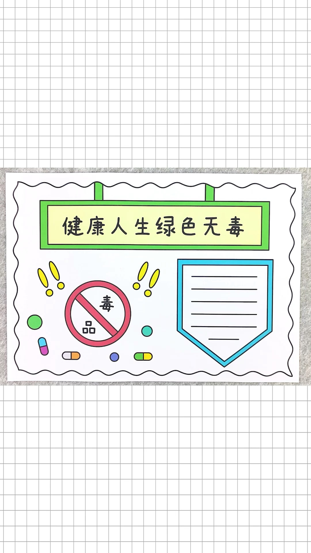 健康人生绿色无毒手抄报