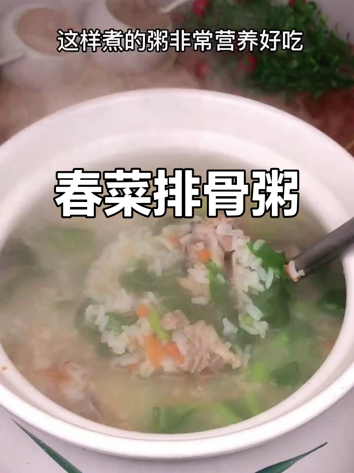 春菜排骨粥,营养满满又美味