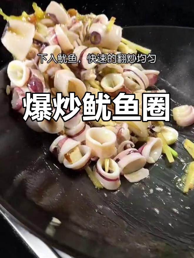轻松炒鱿鱼圈,大儿子也能搞定!