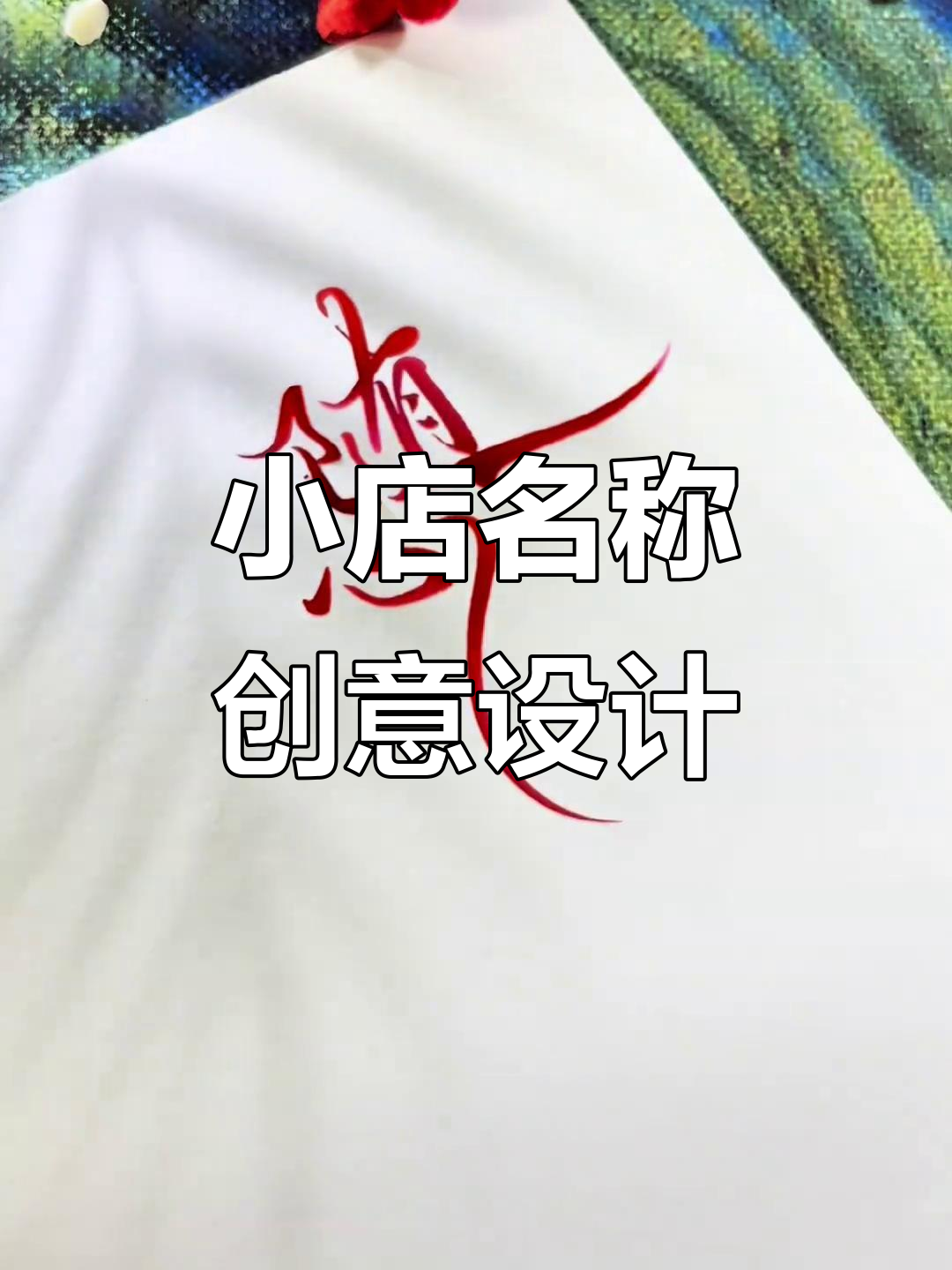 水果店、茶馆、酒馆名字设计,你最喜欢哪一个?