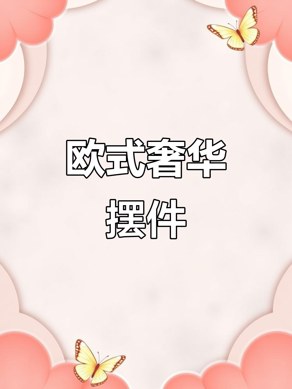 欧式金属烛台,复古奢华装饰品,提升家居品味