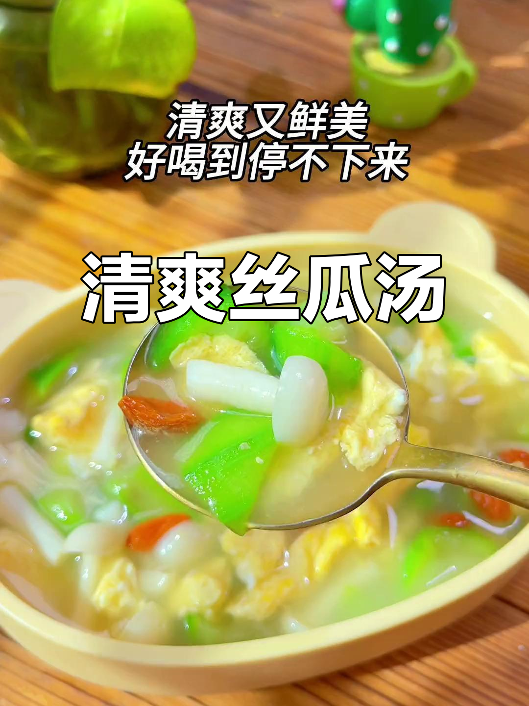 丝瓜菌菇汤,几分钟搞定,清爽又美味,和孩子一起享用吧!