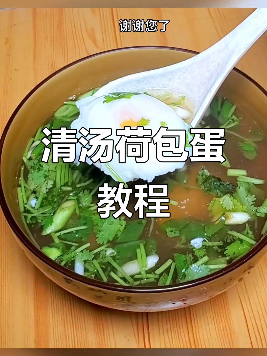 轻松做出完美荷包蛋,清汤做法大揭秘