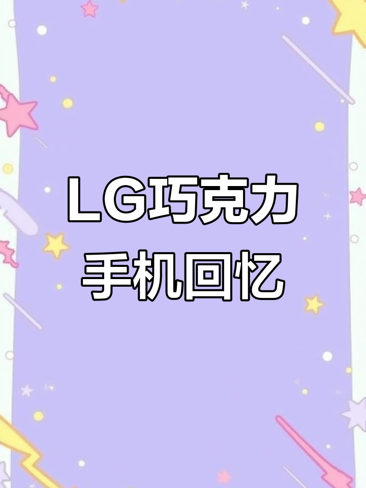 80后的经典按键机,LG巧克力手机你还记得吗?