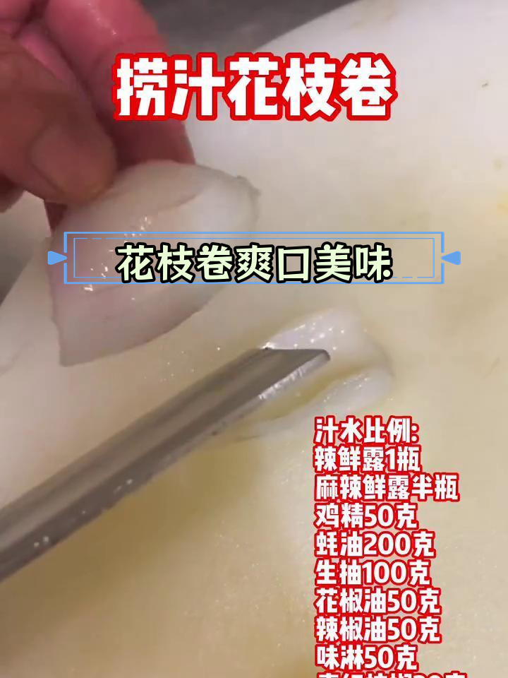 香辣花枝卷,清爽凉菜新选择