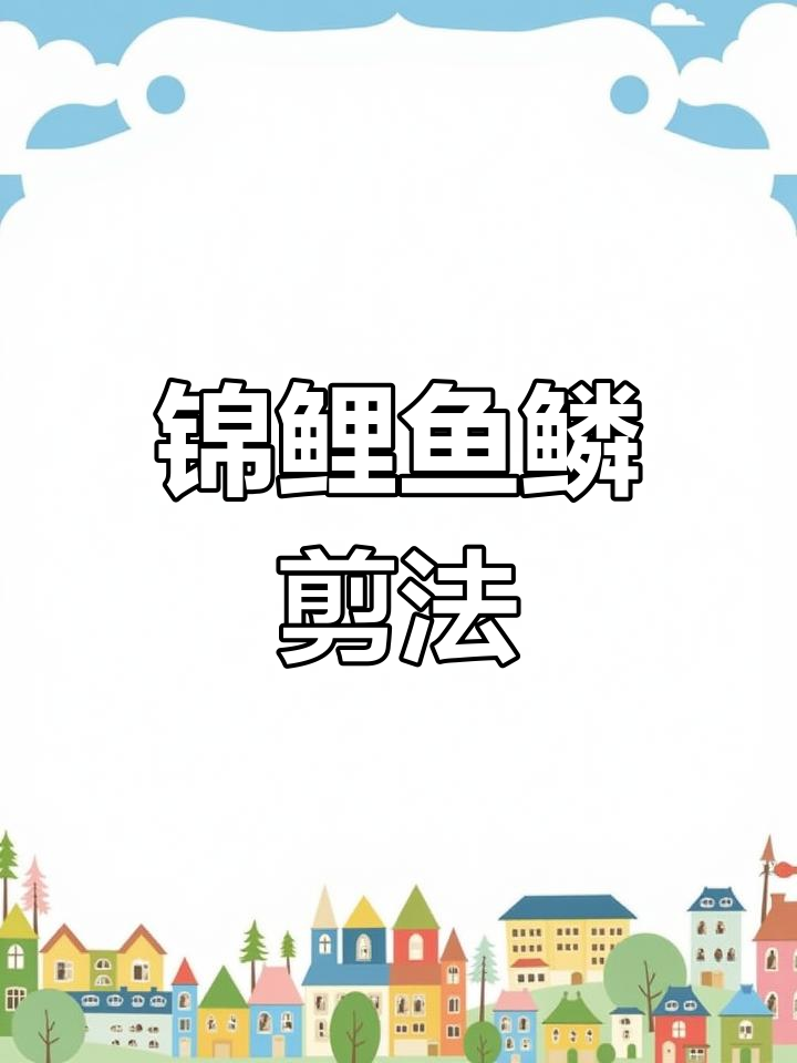 锦鲤鱼鳞剪纸技巧,月牙线与锯齿造型详解
