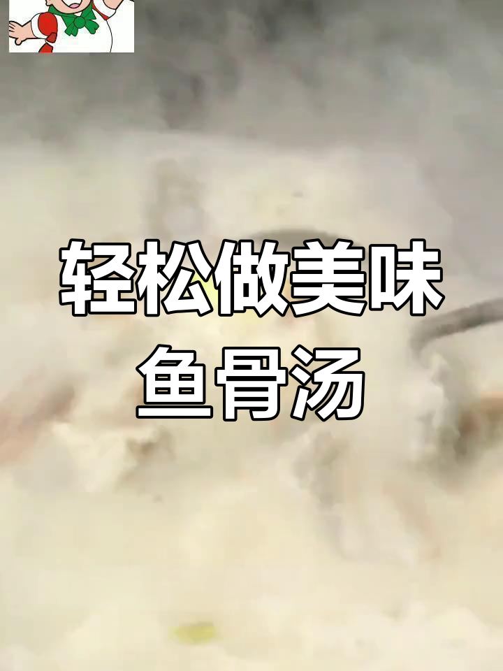 鱼骨汤的完美做法,去腥技巧大公开