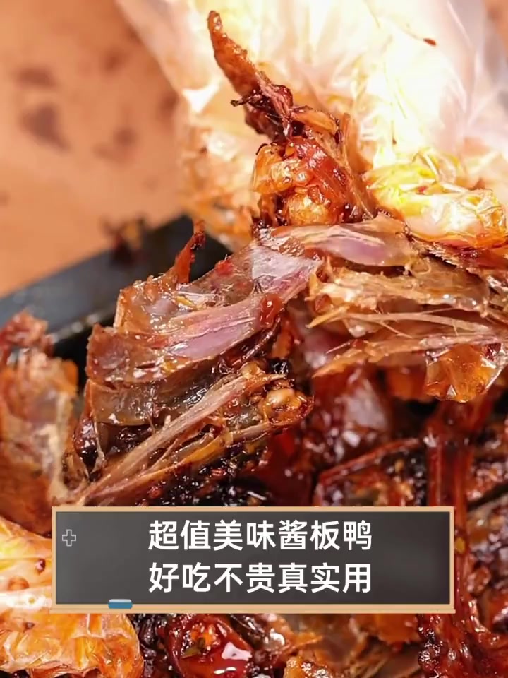 超值美味酱板鸭,好吃不贵真实用