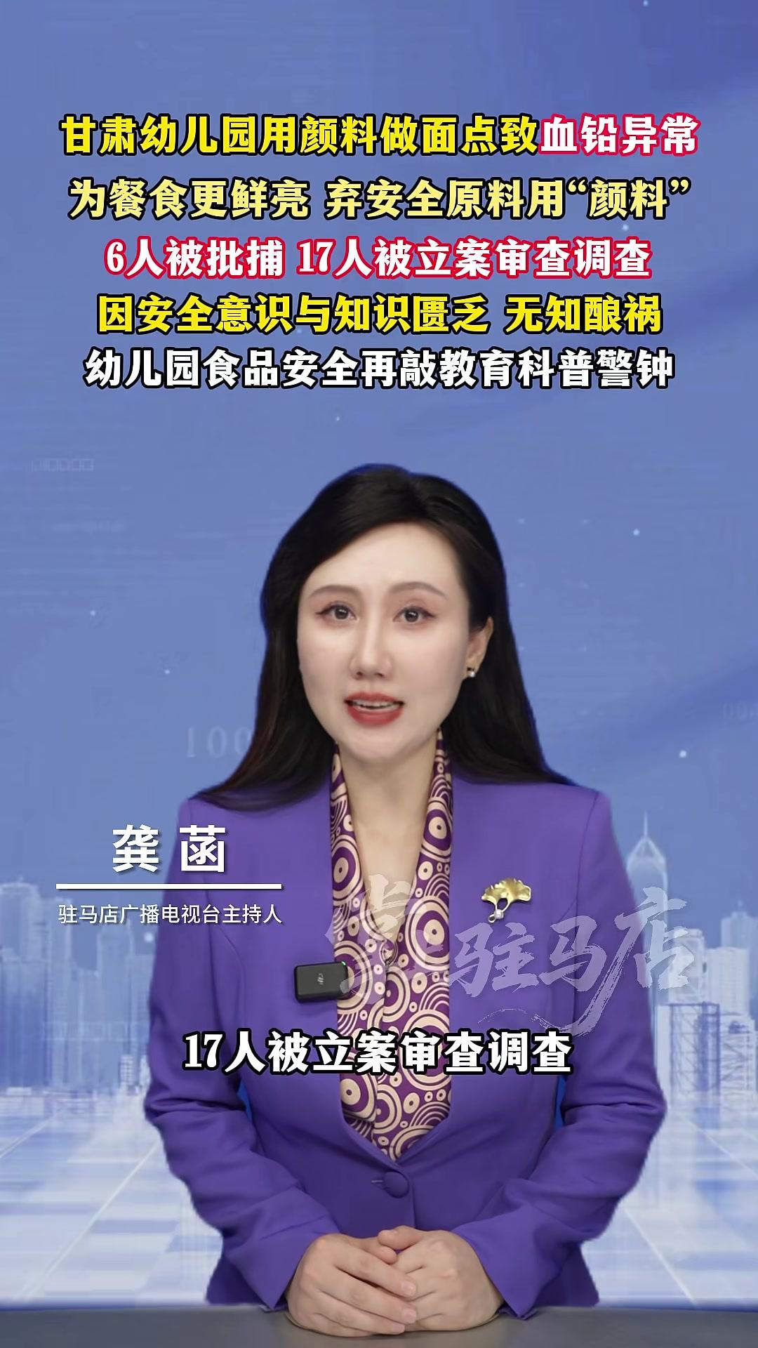 甘肃幼儿园用颜料做面点致血铅异常,为餐食更鲜亮弃安全原料用“颜料”,6人被批捕17人被立案