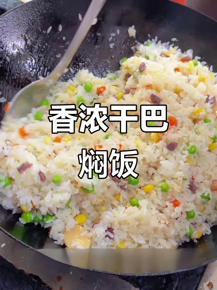 云南干巴火腿焖饭，香气扑鼻，绝对让你欲罢不能！