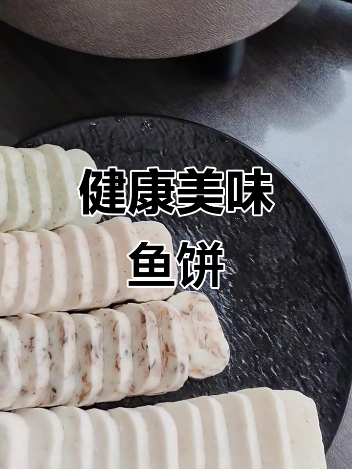 温州鱼饼,鲜嫩可口,老少皆宜,健康放心